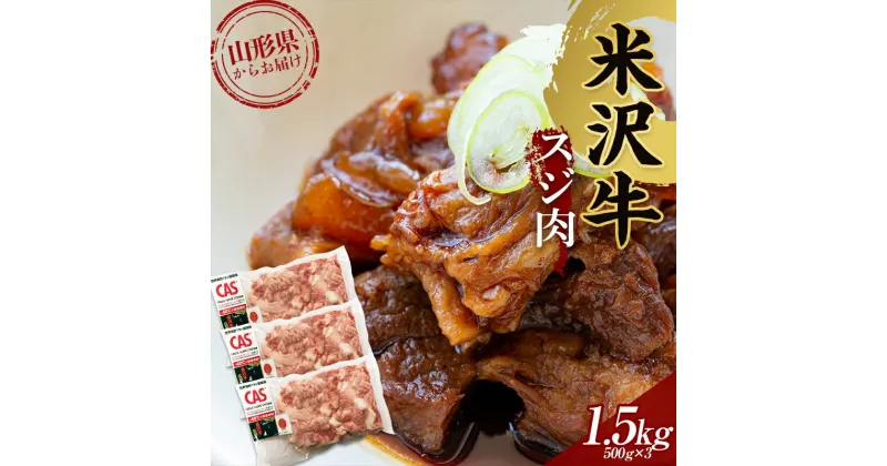 【ふるさと納税】米沢牛スジ肉1.5kg 冷凍 F2Y-3677