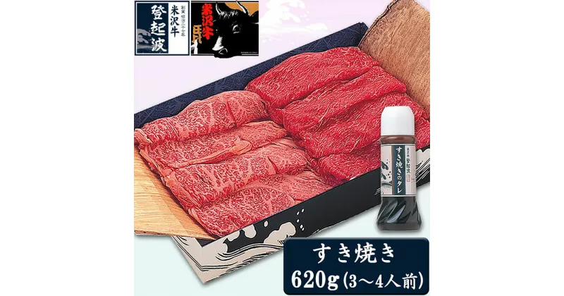 【ふるさと納税】米沢牛すき焼き用620g(すき焼きタレ300ml付) F2Y-3558