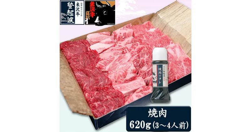 【ふるさと納税】米沢牛焼肉用620g(焼肉のタレ180ml付) F2Y-3561