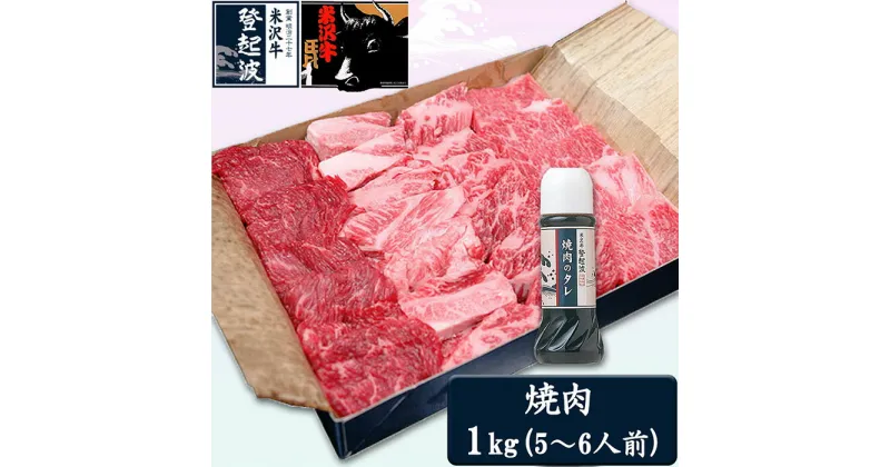 【ふるさと納税】米沢牛焼肉用1kg(焼肉のタレ300ml付) F2Y-1993