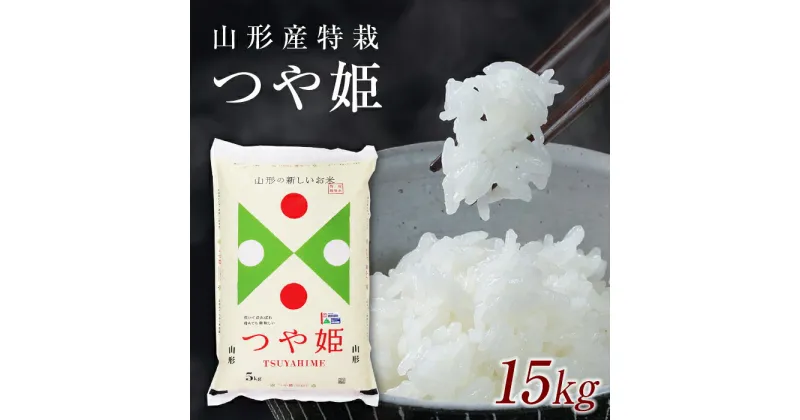 【ふるさと納税】 山形県産 特別栽培米つや姫15kg(5kg×3袋) こめ 米 お米 山形県産 内祝い ギフト つや姫 ブランド米 銘柄米 備蓄 日本米 コメ ごはん ご飯 食品 山形県 F2Y-4017