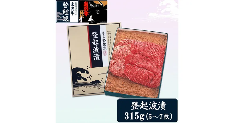 【ふるさと納税】米沢牛登起波漬（味噌粕漬）315g F2Y-2046