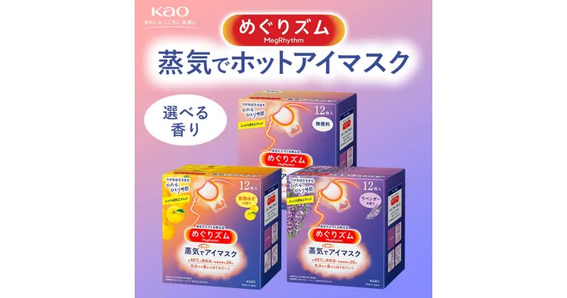 【ふるさと納税】 《めぐりズム》 蒸気でホットアイマスク 36枚【選べる香り】 雑貨 山形県 F2Y-5615var