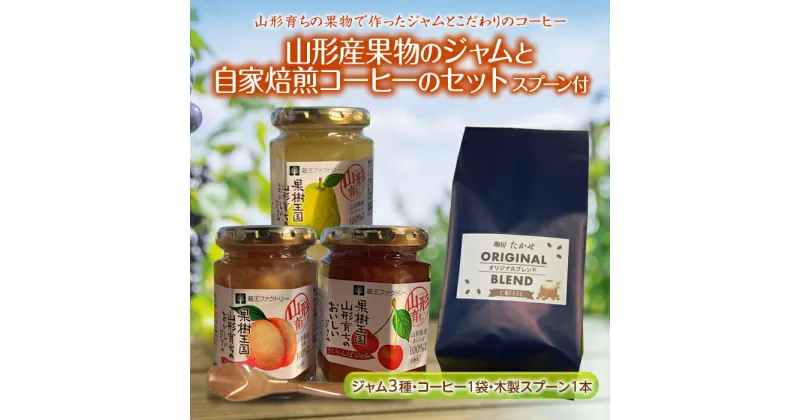 【ふるさと納税】山形育ちの果物で作ったジャムと自家焙煎のこだわりコーヒーセット F2Y-2035