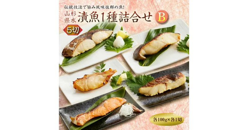 【ふるさと納税】山形県水 漬魚1種詰合せB 5切 (1種5切 100g) F2Y-1999