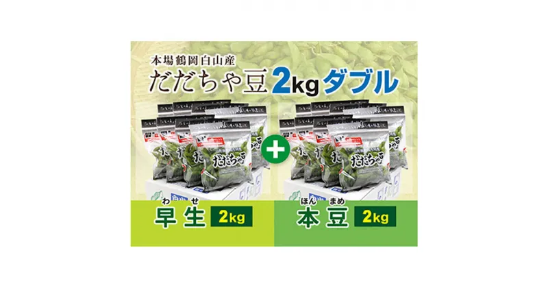 【ふるさと納税】 《先行予約 2025年度発送》鶴岡白山産だだちゃ豆(早生・本豆)2kgダブル えだ豆 豆類 豆 枝豆 えだまめ 野菜 食品 山形県 FSY-0156