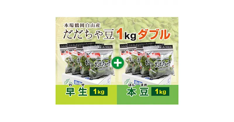 【ふるさと納税】 《先行予約 2025年度発送》枝豆の王様『鶴岡白山だだちゃ豆(早生・本豆)』1kgダブル えだ豆 豆類 豆 枝豆 えだまめ 野菜 食品 山形県 FSY-0157