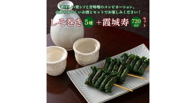 【ふるさと納税】本日食品 しそ巻5種と＜山形の極み＞寿虎屋酒造 純米大吟醸 霞城寿セット F2Y-2246