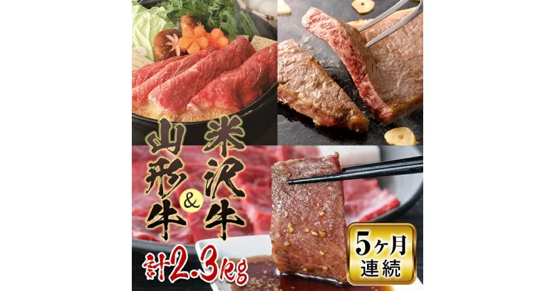 【ふるさと納税】米沢牛・山形牛5ヶ月連続で届けますコース 2.3kg 肉 定期便 米沢牛 山形牛 赤身切落し ロースステーキ 薄切り ロース すき焼 焼肉セット 送料無料 ふるさと納税 F2Y-2237