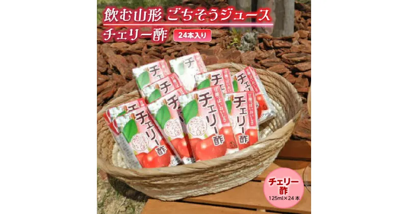 【ふるさと納税】飲む山形 ごちそうジュース チェリー酢 24本入り F2Y-2252