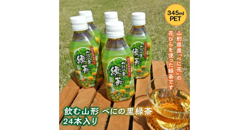 【ふるさと納税】飲む山形 べにの里 緑茶 345ml PET24本入り F2Y-2253