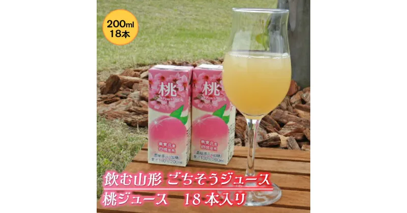 【ふるさと納税】飲む山形 ごちそうジュース 桃ジュース 18本入り F2Y-2255