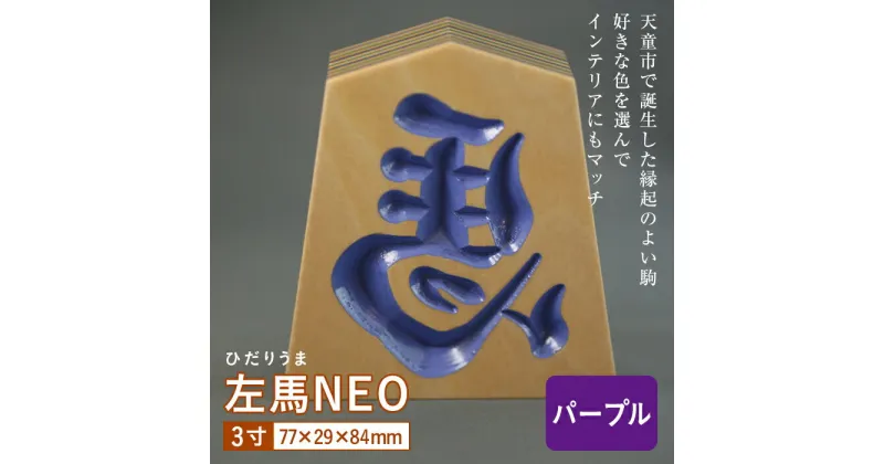 【ふるさと納税】【佐藤工芸】左馬NEO 3寸 ＜パープル＞ F2Y-5856