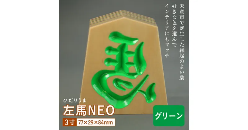 【ふるさと納税】【佐藤工芸】左馬NEO 3寸 ＜グリーン＞ F2Y-5857