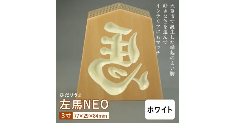 【ふるさと納税】【佐藤工芸】左馬NEO 3寸 ＜ホワイト＞ F2Y-5859