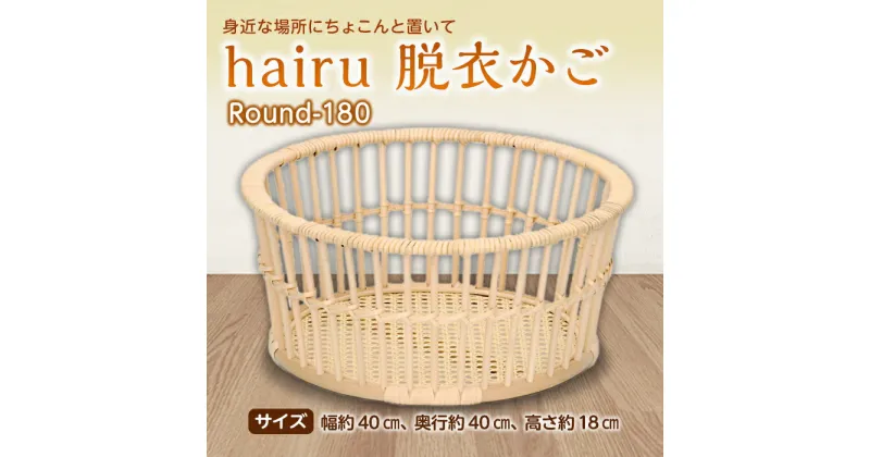 【ふるさと納税】hairu 脱衣かご Round-180 F2Y-5066