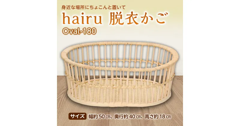 【ふるさと納税】hairu 脱衣かご Oval-180 F2Y-5068