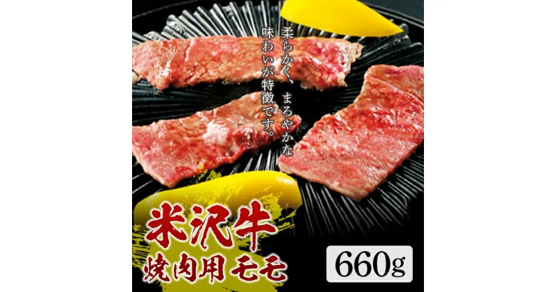 【ふるさと納税】米沢牛 焼肉用 モモ660g F2Y-5071