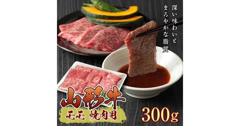 【ふるさと納税】山形牛モモ焼肉用 300g【冷凍】 F2Y-2372