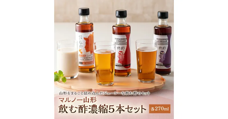 【ふるさと納税】マルノー山形 飲む酢濃縮5本セット F2Y-5036