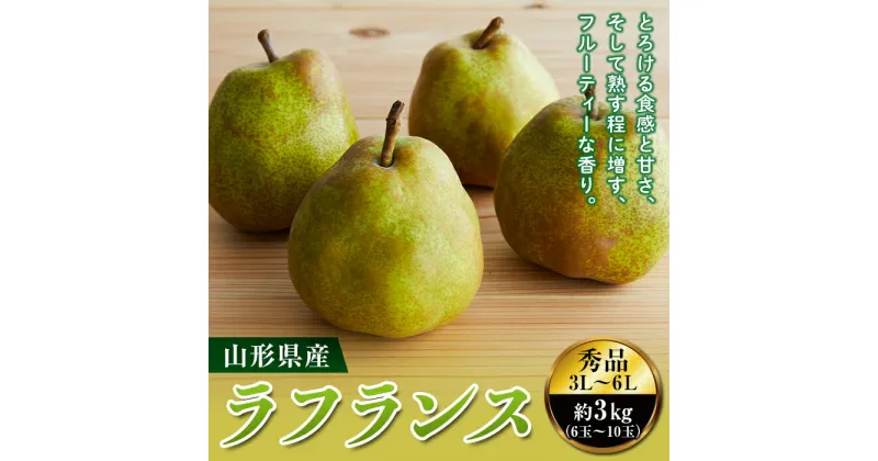 【ふるさと納税】《先行予約 2024年度発送》山形県産ラフランス3kg 洋梨 なし 梨 山形県 果物 くだもの フルーツ ナシ デザート 果実 食品 山形県 FSY-0114