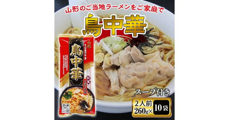 【ふるさと納税】 【みうら食品】山形そば屋の鳥中華 20食入 そば 山形そば ラーメン スープ付き 麺 グルメ 料理 中華 送料無料 ふるさと納税 F2Y-5577