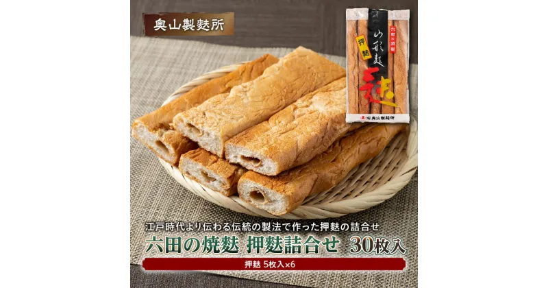 【ふるさと納税】【奥山製麩所】六田の焼麩 押麩詰合せ 30枚入 加工品 食品 山形県 F2Y-5126