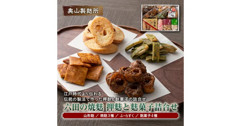 【ふるさと納税】【奥山製麩所】六田の焼麩 押麩と麩菓子詰合せ 加工品 食品 山形県 F2Y-5127