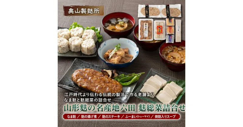 【ふるさと納税】【奥山製麩所】山形麩の名産地六田 麩総菜詰合せ 加工品 食品 山形県 F2Y-5129