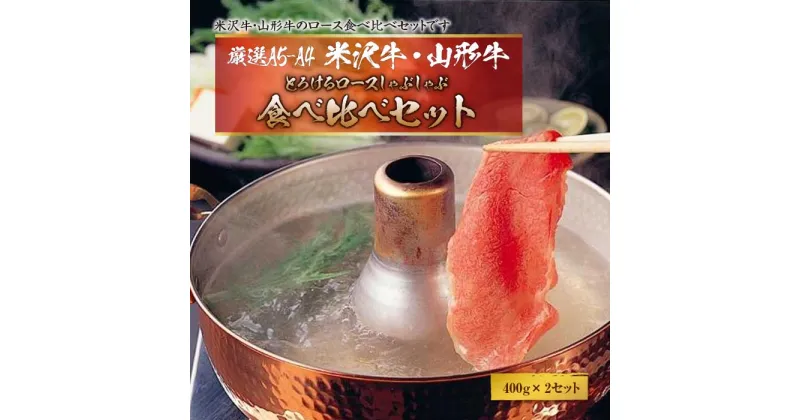 【ふるさと納税】厳選A5-A4米沢牛・山形牛とろけるロース食べ比べしゃぶしゃぶ400gx2 F2Y-2555