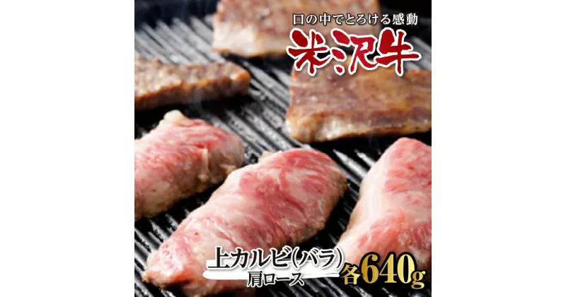 【ふるさと納税】米沢牛焼肉用上カルビ(バラ)・肩ロース各640g F2Y-2483