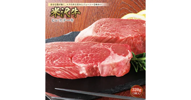 【ふるさと納税】米沢牛 ヒレステーキ ステーキ 肉 にく お肉 牛肉 ヒレ 母の日 父の日 ギフト 山形県 送料無料 グルメ 料理 ふるさと納税 F2Y-2504