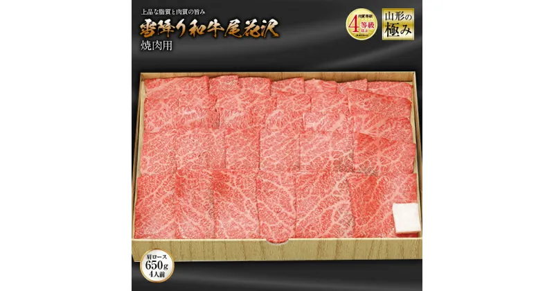 【ふるさと納税】山形の極み 雪降り和牛尾花沢 焼肉用 肉質等級：4等級(B.M.S.No.5)以上 F2Y-2517