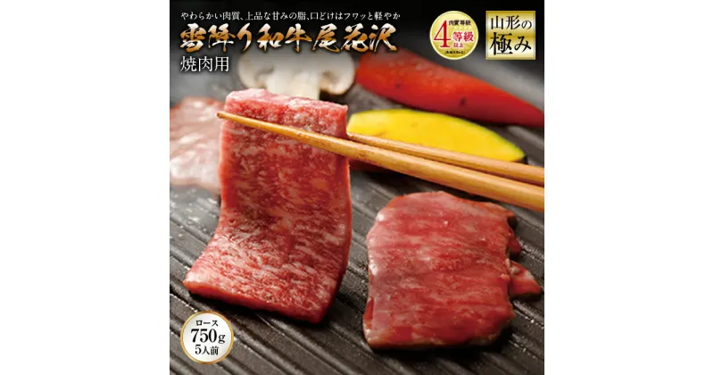 【ふるさと納税】山形の極み 雪降り和牛尾花沢 焼肉用 肉質等級：4等級(B.M.S.No.5)以上 F2Y-2524