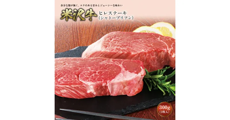 【ふるさと納税】【数量限定】米沢牛 ヒレステーキ(シャトーブリアン) ステーキ 牛肉 肉 山形県産 300g 600g F2Y-2525