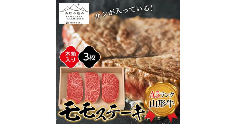 【ふるさと納税】≪山形の極み≫ 山形牛モモステーキ360g（3枚入り）木箱入り F2Y-5106