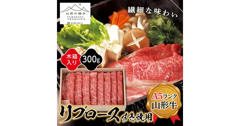 【ふるさと納税】≪山形の極み≫ リブロースすき焼き用300g F2Y-5110