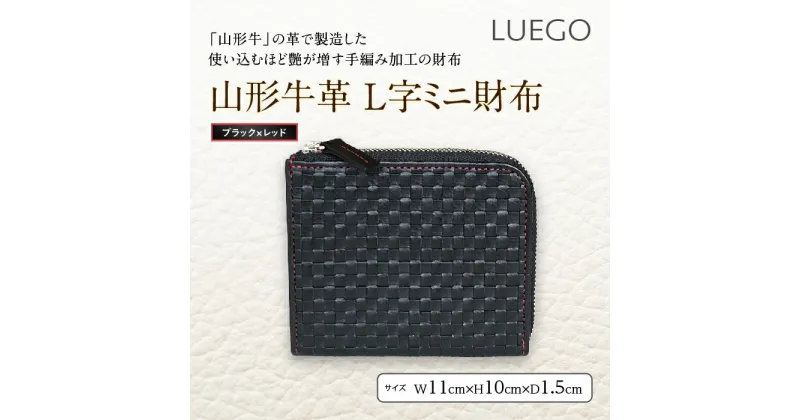 【ふるさと納税】LUEGO 山形牛革 L字ミニ財布／ブラック×レッド F2Y-2426