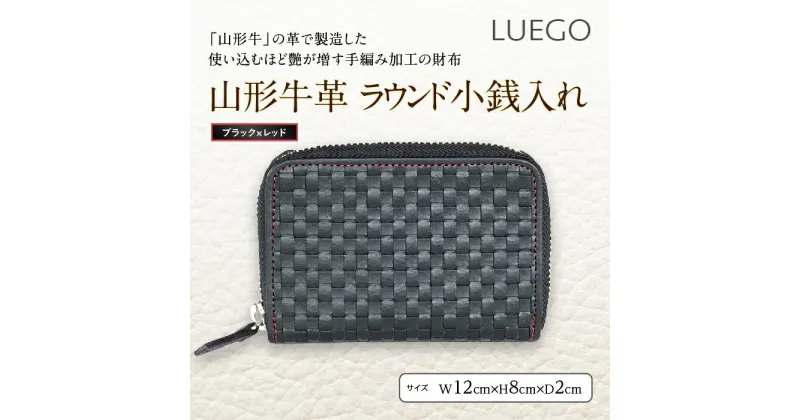 【ふるさと納税】LUEGO山形牛革 ラウンド小銭入れ／ブラック×レッド F2Y-2430