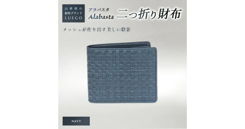 【ふるさと納税】LUEGO Alabasta アラバスタ 二つ折り財布 小銭入れなし／ネイビー F2Y-2394