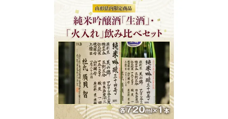 【ふるさと納税】新酒 純米吟醸酒「生酒」・「火入れ」飲み比べセット F2Y-3548