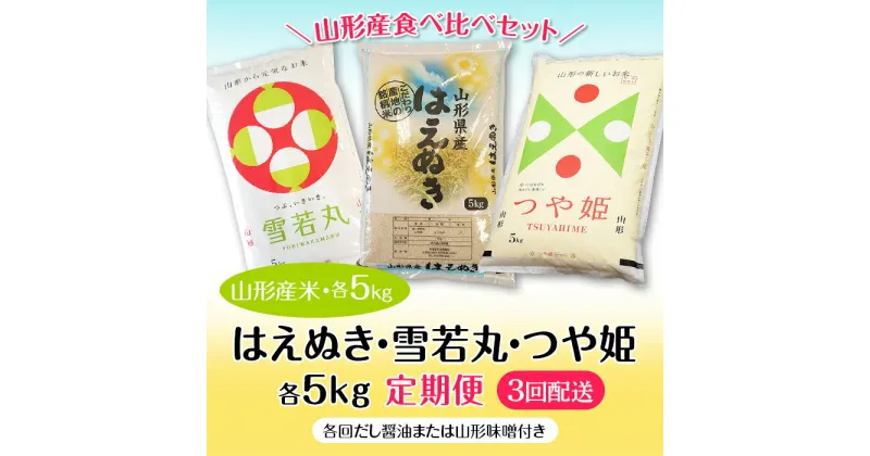 【ふるさと納税】【定期便3回】山形産米 はえぬき・雪若丸・つや姫5kg（だし醤油・山形味噌付き） つや姫 米 お米 ブランド米 銘柄米 備蓄 日本米 コメ ごはん ご飯 食品 山形県 F2Y-2475