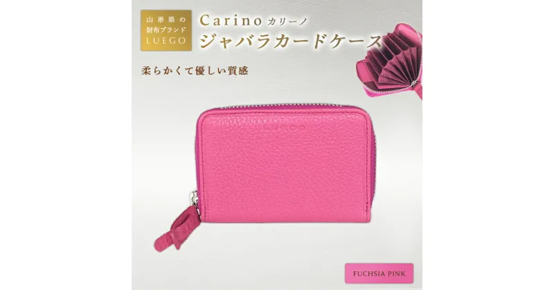 【ふるさと納税】LUEGO Carino カリーノ ジャバラカードケース／フューシャピンク F2Y-2481