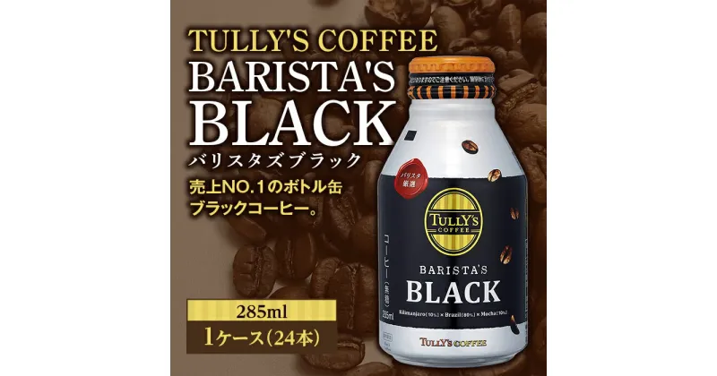 【ふるさと納税】TULLY’S COFFEE BARISTA’S BLACK（バリスタズブラック）285ml ×1ケース(24本) F2Y-2560