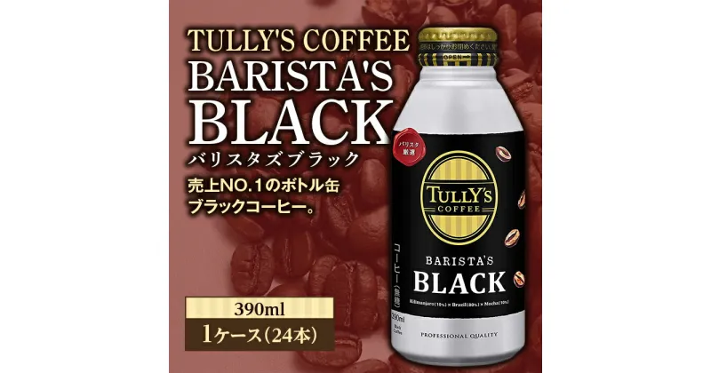 【ふるさと納税】TULLY’S COFFEE BARISTA’S BLACK（バリスタズブラック）390ml ×1ケース(24本) F2Y-3343