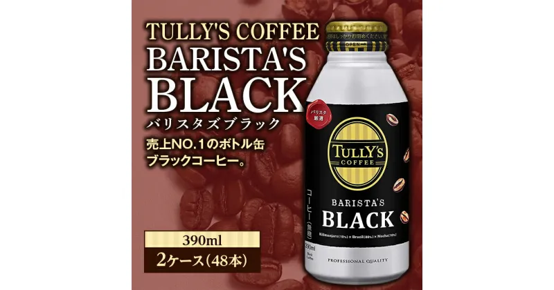 【ふるさと納税】TULLY’S COFFEE BARISTA’S BLACK（バリスタズブラック）390ml ×2ケース(48本) F2Y-3345