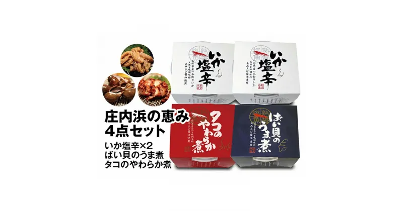 【ふるさと納税】「庄内浜の恵み4点セット」いか塩辛×2個・タコのやわらか煮・ばい貝のうま煮 F2Y-2566