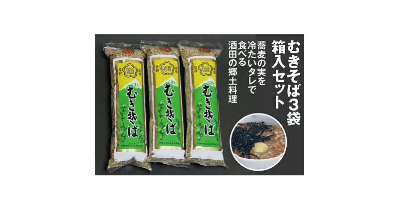 【ふるさと納税】「むきそば3袋箱入セット」蕎麦の実を冷たいタレで食べる酒田の郷土料理 F2Y-2570