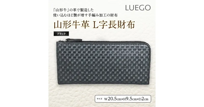 【ふるさと納税】LUEGO山形牛革 L字長財布／ブラック F2Y-2445