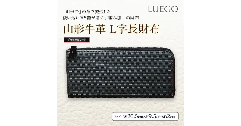 【ふるさと納税】LUEGO山形牛革 L字長財布／ブラック×レッド F2Y-2446